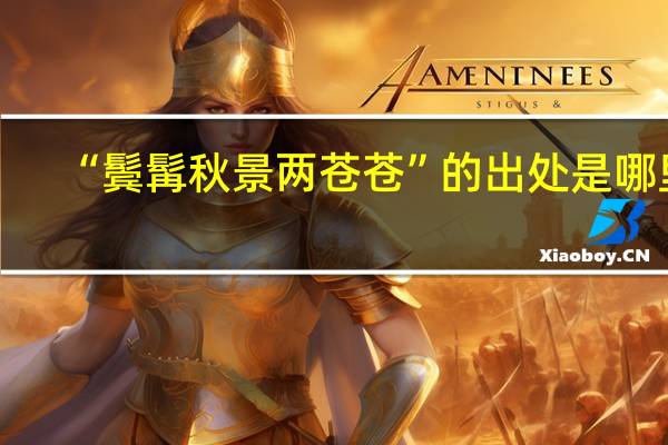 “鬓髯秋景两苍苍”的出处是哪里