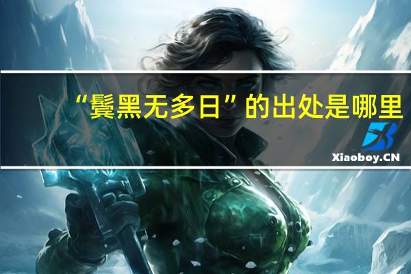 “鬓黑无多日”的出处是哪里