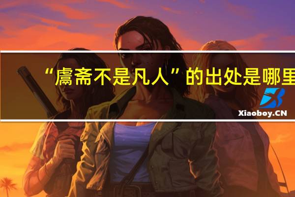 “鬳斋不是凡人”的出处是哪里