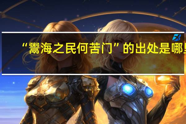 “鬻海之民何苦门”的出处是哪里