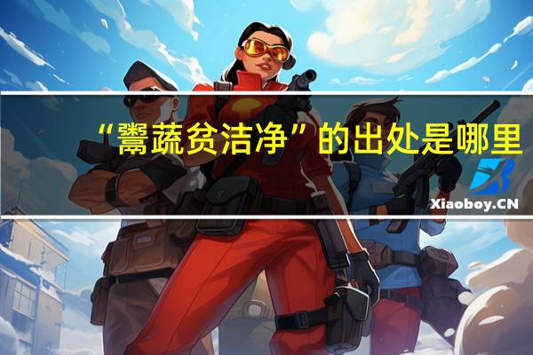 “鬻蔬贫洁净”的出处是哪里