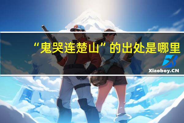 “鬼哭连楚山”的出处是哪里