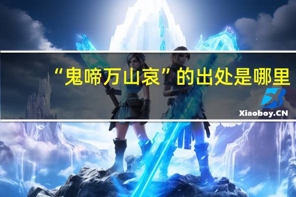 “鬼啼万山哀”的出处是哪里