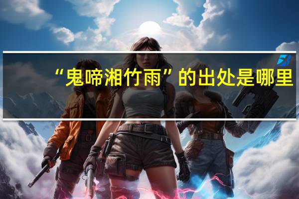 “鬼啼湘竹雨”的出处是哪里