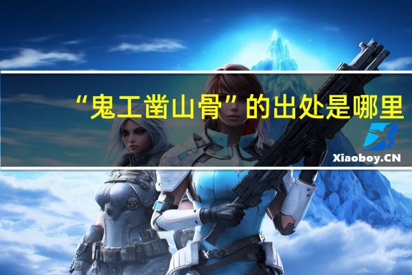 “鬼工凿山骨”的出处是哪里
