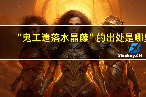 “鬼工遗落水晶藤”的出处是哪里