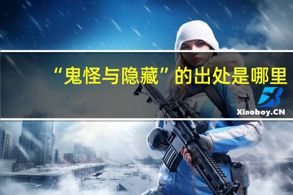 “鬼怪与隐藏”的出处是哪里