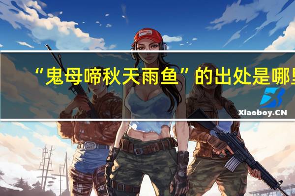 “鬼母啼秋天雨鱼”的出处是哪里