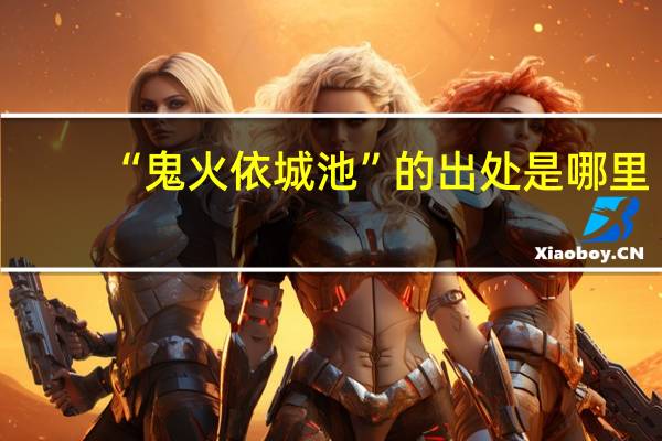 “鬼火依城池”的出处是哪里