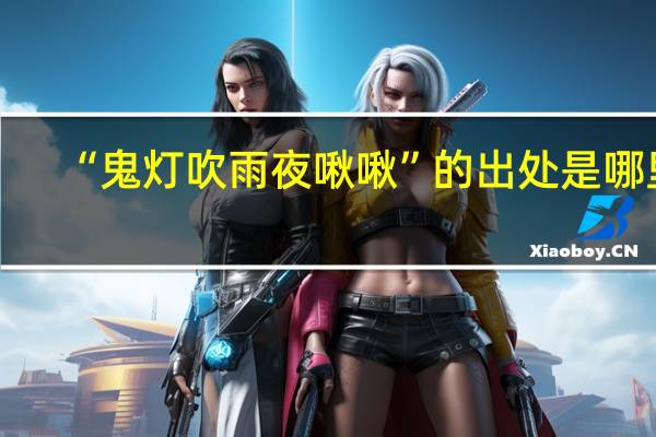 “鬼灯吹雨夜啾啾”的出处是哪里