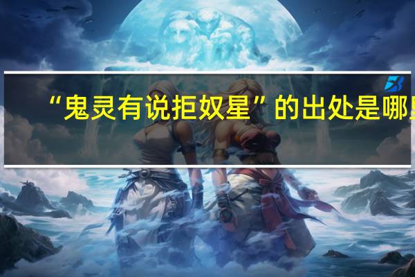 “鬼灵有说拒奴星”的出处是哪里