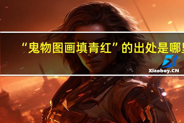 “鬼物图画填青红”的出处是哪里