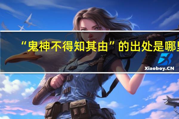 “鬼神不得知其由”的出处是哪里