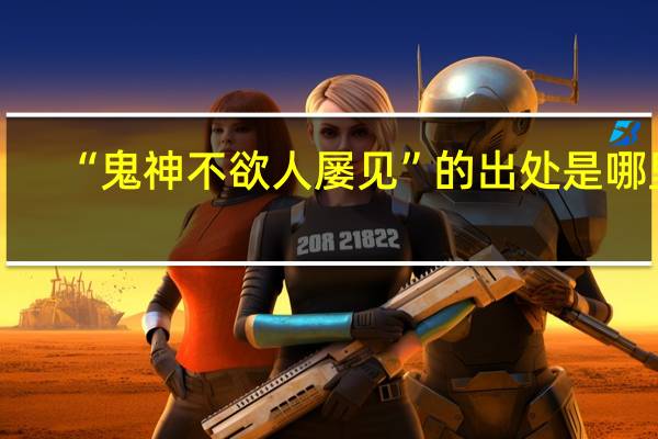 “鬼神不欲人屡见”的出处是哪里