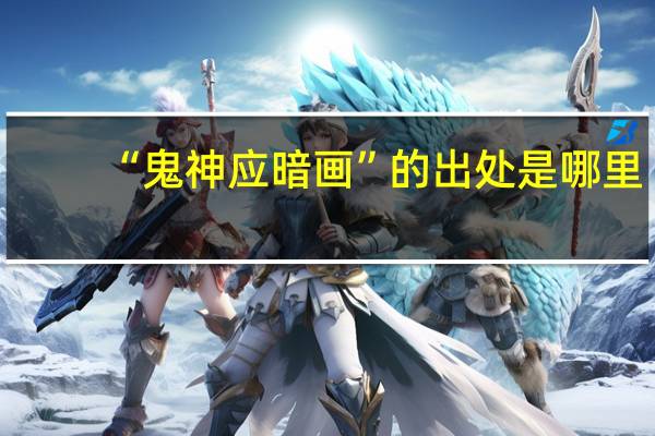 “鬼神应暗画”的出处是哪里