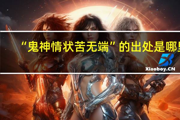 “鬼神情状苦无端”的出处是哪里