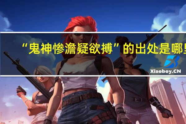 “鬼神惨澹疑欲搏”的出处是哪里