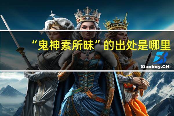 “鬼神素所昧”的出处是哪里