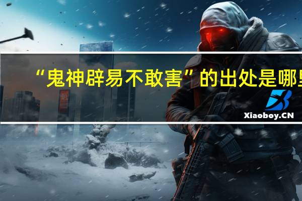 “鬼神辟易不敢害”的出处是哪里