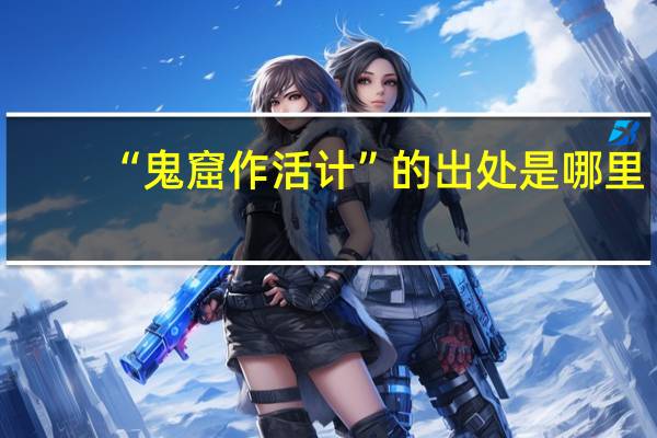 “鬼窟作活计”的出处是哪里