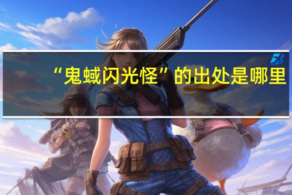 “鬼蜮闪光怪”的出处是哪里