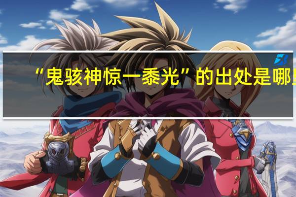 “鬼骇神惊一黍光”的出处是哪里