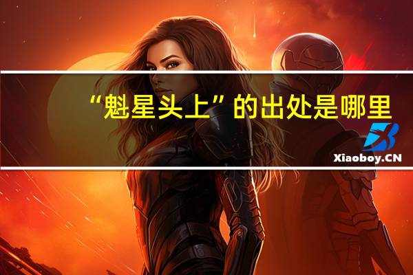 “魁星头上”的出处是哪里