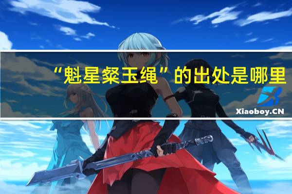 “魁星粲玉绳”的出处是哪里