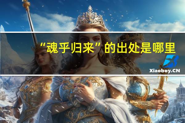 “魂乎归来”的出处是哪里