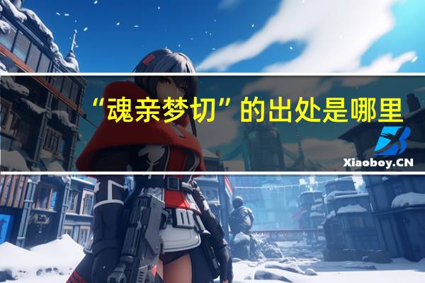 “魂亲梦切”的出处是哪里