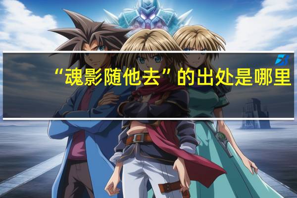 “魂影随他去”的出处是哪里