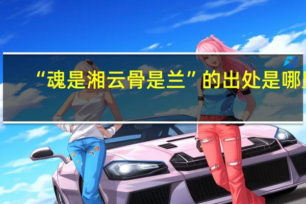 “魂是湘云骨是兰”的出处是哪里