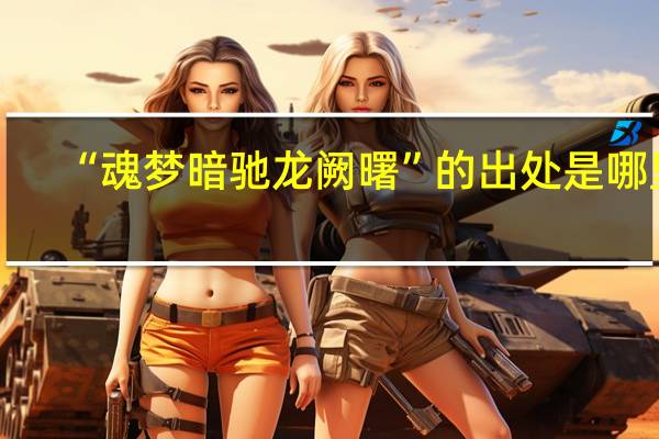 “魂梦暗驰龙阙曙”的出处是哪里