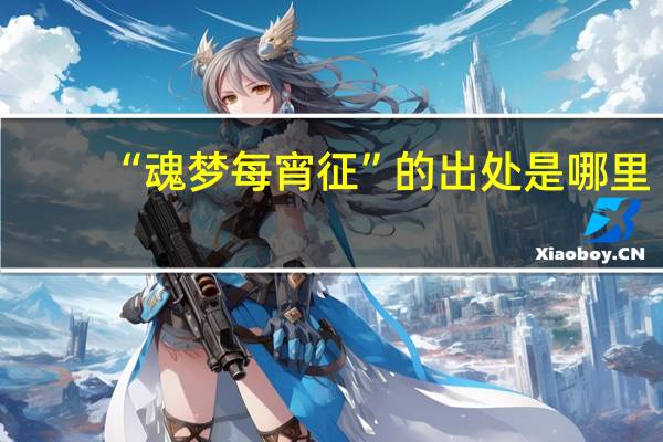 “魂梦每宵征”的出处是哪里