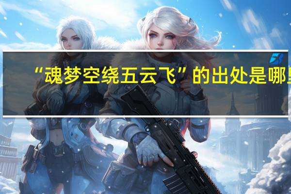 “魂梦空绕五云飞”的出处是哪里