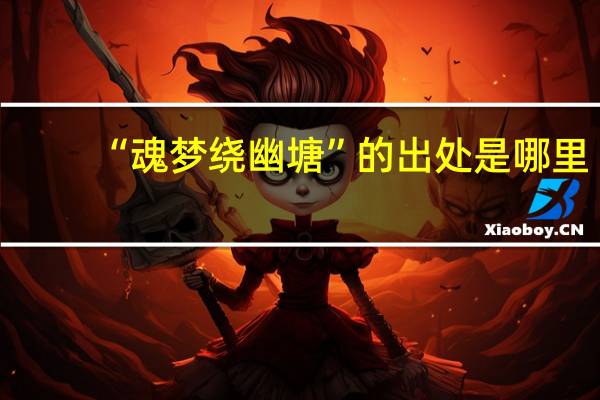 “魂梦绕幽塘”的出处是哪里