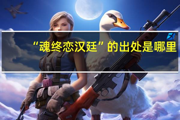 “魂终恋汉廷”的出处是哪里