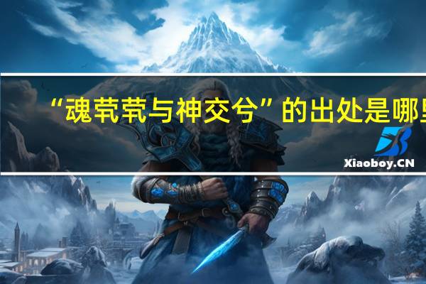 “魂茕茕与神交兮”的出处是哪里