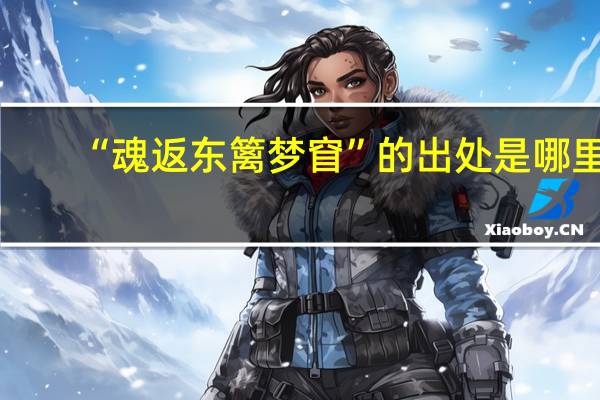 “魂返东篱梦窅”的出处是哪里