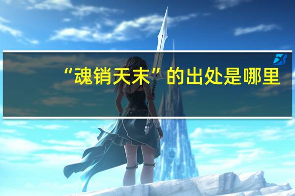 “魂销天末”的出处是哪里