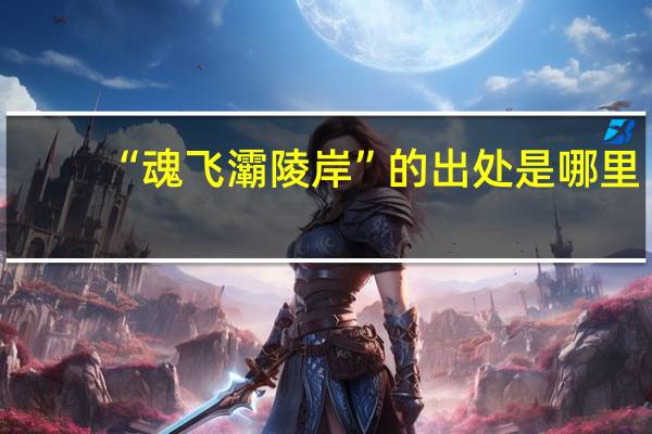 “魂飞灞陵岸”的出处是哪里