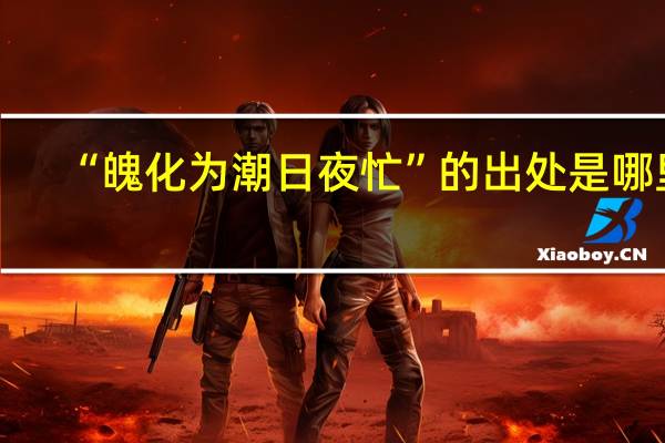 “魄化为潮日夜忙”的出处是哪里