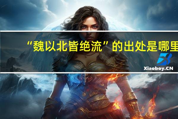 “魏以北皆绝流”的出处是哪里