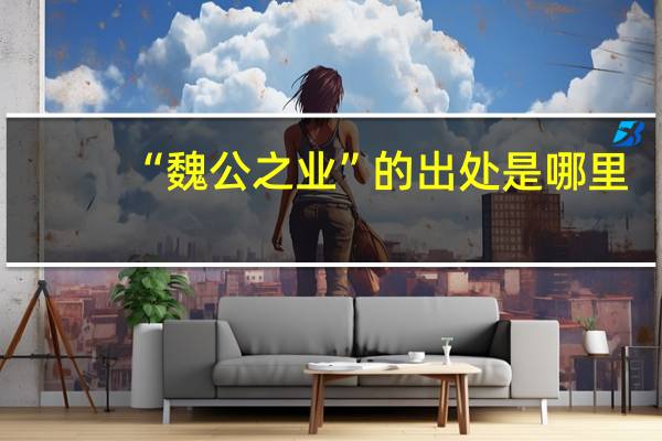 “魏公之业”的出处是哪里