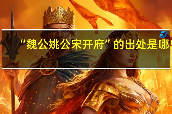 “魏公姚公宋开府”的出处是哪里
