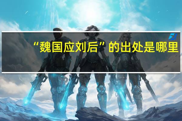 “魏国应刘后”的出处是哪里