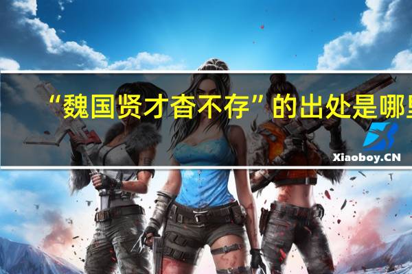 “魏国贤才杳不存”的出处是哪里