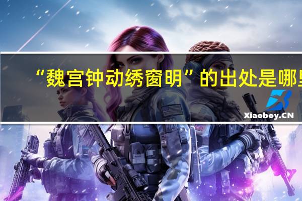 “魏宫钟动绣窗明”的出处是哪里