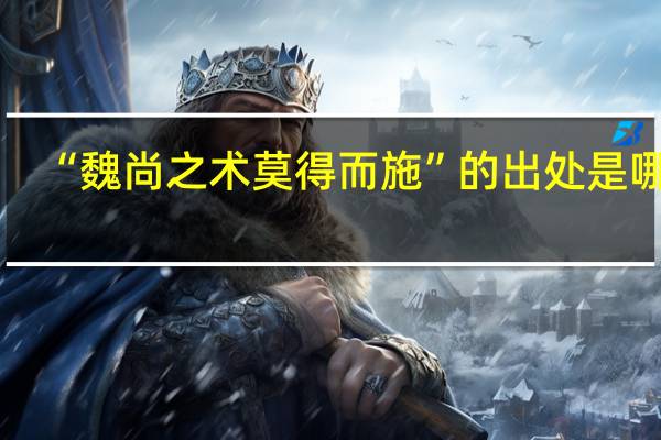 “魏尚之术莫得而施”的出处是哪里