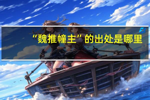 “魏推幢主”的出处是哪里